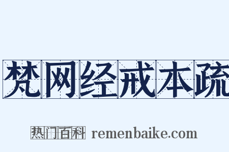 梵网经戒本疏是什么意思的图片